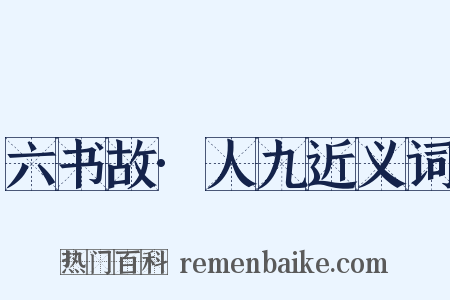六书故·人九近义词是什么意思的图片